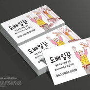 [명함디자인&인쇄]도배명함,휴대폰매장명함,주간보호센터명함 제작사례(다양한 업종 명함제작OK!)