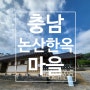 충남 논산]한적하게 대청마루에 앉아 푸른 하늘을 바라 보며 쉴수 있는 논산한옥마을