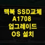 맥북 SSD교체 프로 레티나 A1708 업그레이드 OS 설치