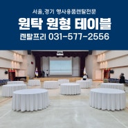 한국여성경제인협회행사 원형 원탁 테이블대여 연회 파티 기념식 행사용품렌탈