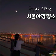 서울 야경 명소 성수 구름다리