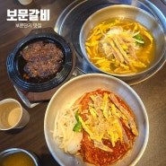 보문단지 맛집 세트로 먹기 좋은 냉면+떡갈비 꿀 조합 보문갈비