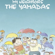 이웃집 야마다군 (My Neighbors the Yamadas, 1999)