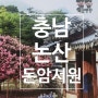 충남 논산] 세계문화유산 9개의 서원중 하나인 돈암서원