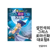 초등학습만화 그리스 로마신화 대모험 8 아르테미스