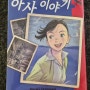 아사이야기 8권 만화책 배송완료 - 우라사와 나오키