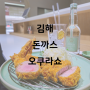 김해 돈까스 오쿠라쇼 부원역 맛집 추천