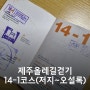 제주 올레길 걷기 14-1코스(저지예술인마을~오설록)