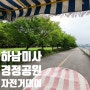 산책하기 좋은 서울 근교 하남 미사경정공원 자전거 대여 후기, 주차장 꿀팁