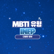 infp 특성, 남자,여자 특징과 성격, infp 직업과 궁합