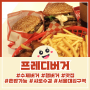 서울대입구역 패티가 기가막힌 수제버거 햄버거 맛집 프레디버거