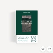 나를 소모하지 않는 현명한 태도에 관하여 / 마티아스 뇔케 [독서후기/(27/50)]