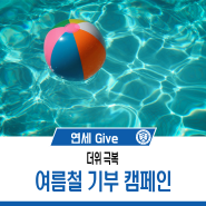 [연세 Give] 여름의 무더움, 나눔으로 식히세요: 여름철 기부 캠페인