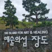 여수투어 [3] 예술의 섬 장도, 걸어가는 섬 여행 2024.7.13(토)