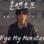 온앤오프 신곡 Bye My Monster(바이마이몬스터, 바마몬), 곡 소개, 가사 해석, 작사 작곡 정보, 온앤오프 역주행 기원