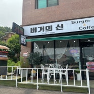 강화도 수제버거 맛보장 버거의신 온수리 맛집 방문 후기
