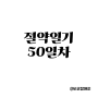 절약일기 50일차