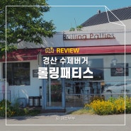 경산 수제버거 맛집 영남대 롤링패티스