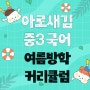 [예비고1] 아로새김 중3 국어 커리큘럼