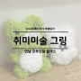 서울 홍대 놀거리 연남동 이색데이트 모루인형 만들기 공방 원데이클래스 취미미술 그링