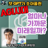 『AGI시대와 인간의 미래』 챗GPT 쏘아올린 AGI시대 아주 쉽게 풀어쓴 훌륭한 책 소개