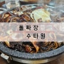 24시 수원 수타원 돌짜장 맛있다!