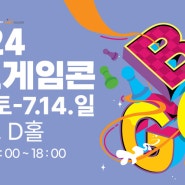 2024 보드게임 콘 이벤트 참여하고 선물 가득 즐거움 가득!