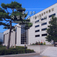 대전 근교 실내 가볼만한곳 국립공주박물관