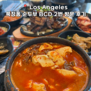 미국 한인타운 맛집 BCD 북창동 순두부 LA 2번 간 후기 (+ 연예인봄)
