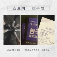 난 멀티가 안되는 사람이었어 :: WEEK 28