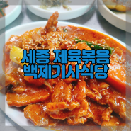 세종맛집 백제기사식당 제육볶음추천