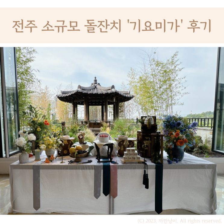 전주 소규모 돌잔치 기요미가 후기 : 네이버 블로그