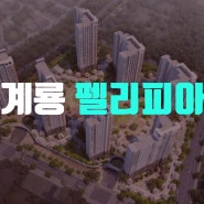 계룡 펠리피아 분양가 & 모델하우스 아파트 잔여세대 분양 정보