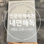 디지털디톡스 챌린지 인문학책 추천: 내면해독