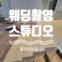 논현동 웨딩촬영 스튜디오 야외 계단, 출입구 콩자갈바닥 시공