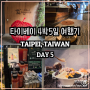 부모님과 4박5일 타이베이 여행 DAY5 마지막 날까지 긴장 늦추지 않고 먹기 ( 써니힐즈 ALL DAY CAFE 탕위엔 타이베이스타벅스 자허블 원액)