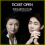 정경화 임동혁 듀오 리사이틀 티켓 오픈 예매 일정