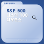 S&P500, 나스닥100, 다우존스