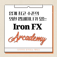 업계 최고 수준의 웨비나는 Iron 아이런 fx 외환 거래소