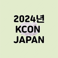 2024 5월 KCON JAPAN 및 일본 시장 조사