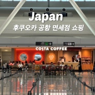 후쿠오카 공항 면세점 쇼핑 과자 사케 도착 시간