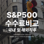 미국 S&P500지수 ETF 거래시 매매수수료 비교추천