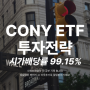 미국 커버드콜 CONY ETF 7월배당금과 주가 전망