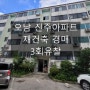 남양주시 오남읍 진주아파트 재건축 추진 아파트 경매, 3회유찰