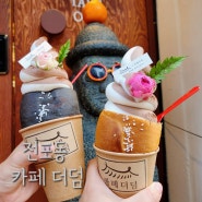 전포동소금빵 아이스크림이 맛있는 카페 더덤