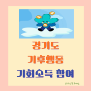 경기도 기후행동 기회 소득