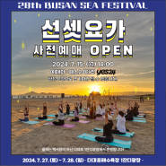 🌊제28회 부산바다축제🌊선셋요가 사전예매 안내