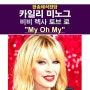 팝송해석잡담::카일리 미노그+비비 렉사+토브 로 "My Oh My", 라라라+하이