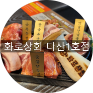 다산신도시 맛집 오마카세 화로상회 다산1호점 가보쟈~~!!