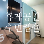 휴게 시설 최적의 휴게 공간 수면 캡슐 추천, GH 경기주택도시공사 26대 설치